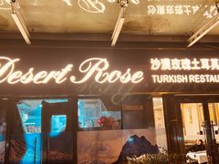 -沙漠玫瑰土耳其餐厅(神路街店)