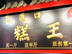 门面-五道口枣糕王(西单华威约饭街店)