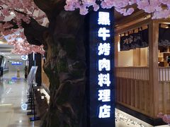 -九田家黑牛烤肉料理(石路天虹店)