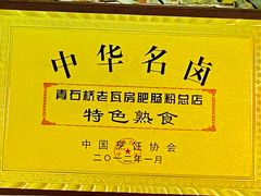 -青石桥老瓦房肥肠粉总店(青石桥总店)