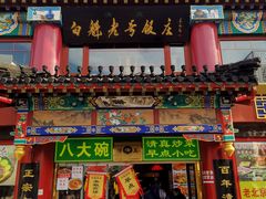 -白魁老号饭庄(交道口店)