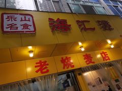 门面-海汇源老烧麦店(东大街总店)