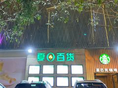 -夏日百货