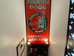 -一兰拉面(新宿中央东口店)