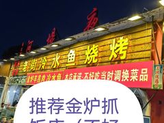 -老街冷水鱼烧烤(河堤夜市店)