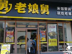 门面-老娘舅(天阳亲子广场店)