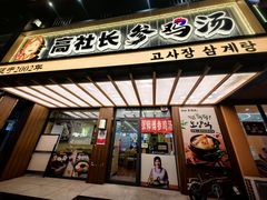 -高社长参鸡汤(高丽街店)