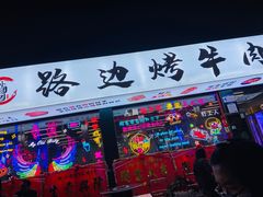 -小团团·路边烤牛肉(南岭壹街店)