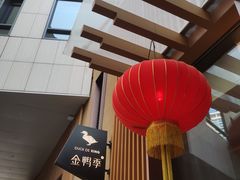 -金鸭季·北京烤鸭(深业上城店)