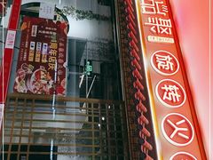 门面-百品聚旋转小火锅(熙悦汇店)