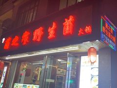-菌之家·专业纯野生菌火锅·特色炒菌