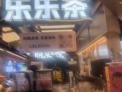 -LELECHA乐乐茶(王府井喜悦店)