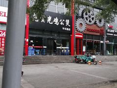 -范贤光鸡公煲(平乐园总店)