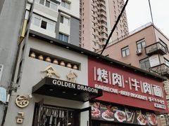 门面-金龙烧烤·牛肉面(西塔店)