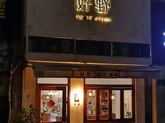 门面-好野HOYE(堇山中路店)
