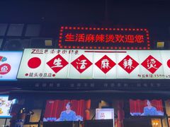 -巴渝老街印象生活麻辣烫(华宇·北城中央汇店)