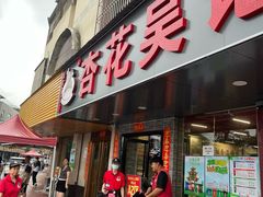 -杏花吴记牛肉火锅