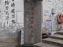 -绍兴书圣故里景区