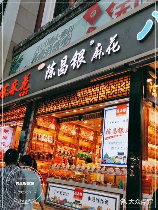 陈昌银麻花(较场口夜市店)门面图片