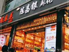 门面-陈昌银麻花(较场口夜市店)