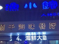 -颐千海味渔小馆(大三元街店)