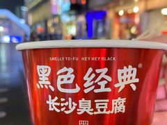 -黑色经典臭豆腐·湖南特产(步行街店)