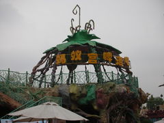 DSCN1008-北京欢乐谷
