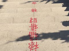 -石岛赤山风景区