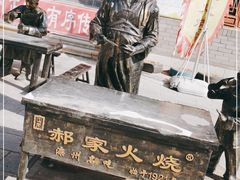 -郝鸿来火烧(古城店)