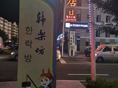 -韩乐坊