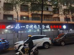 门面-夏都地标马一刀烤肉美食城