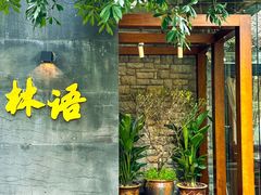 -山外山·林语花园餐厅
