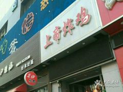 门面-上帝炸鸡(食品街店)