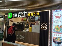 -德克士(场中路店)