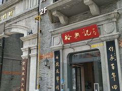 门面-裕兴记(东门町店)