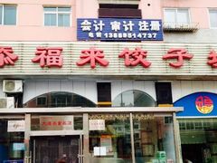 门面-添福来墨鱼饺子 · 海鲜东北菜(泡崖店)