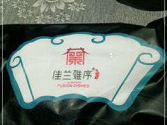 -佳兰雅序融合菜(高新店)