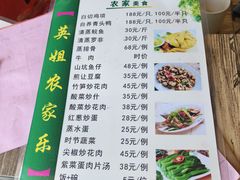 -英姐农家乐