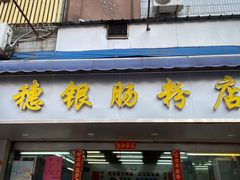 -穗银肠粉店(东川路店)