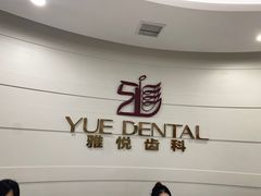 -雅悦齿科(顾村公园店)