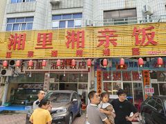 门面-湘里湘亲饭店(闸坡店)