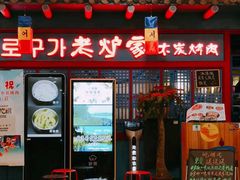 门面-老炉家木炭烤肉(长江国际店)