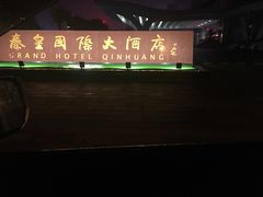 -秦皇岛秦皇国际大酒店