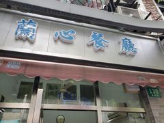 门面-蘭心餐厅(进贤路店)