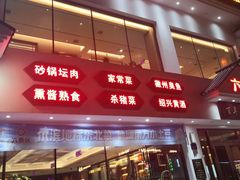 -六泰居·尔滨地标·东北菜(泰山路店)