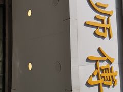 门面-鲍师傅糕点(春熙路店)