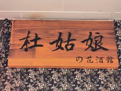 -蘭葶花酒馆(鼓楼店)
