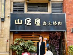 -山居屋炭火烧肉(厚街万达店)