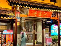 -寻宝记绍兴菜(笛扬楼店)