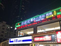 -沙坡尾艺术西区